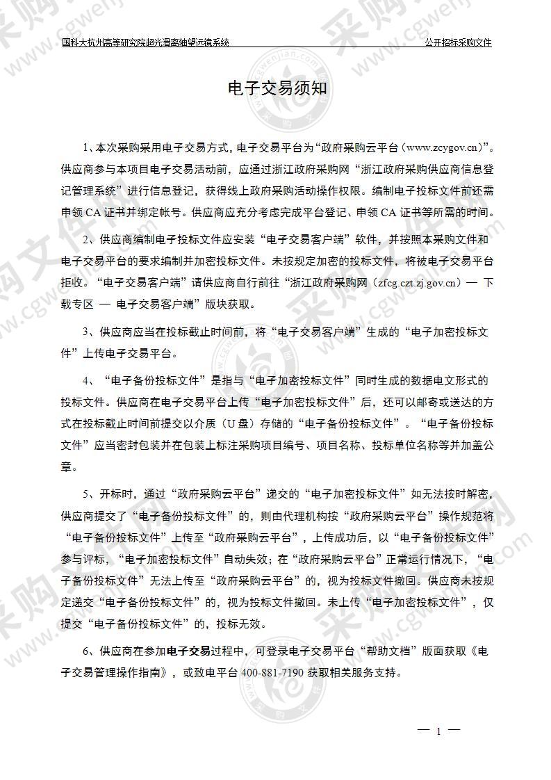 国科大杭州高等研究院超光滑离轴望远镜系统