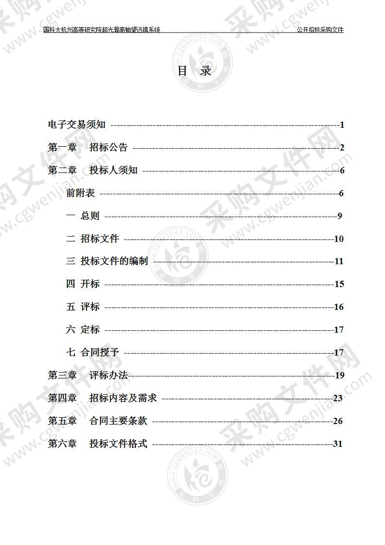 国科大杭州高等研究院超光滑离轴望远镜系统