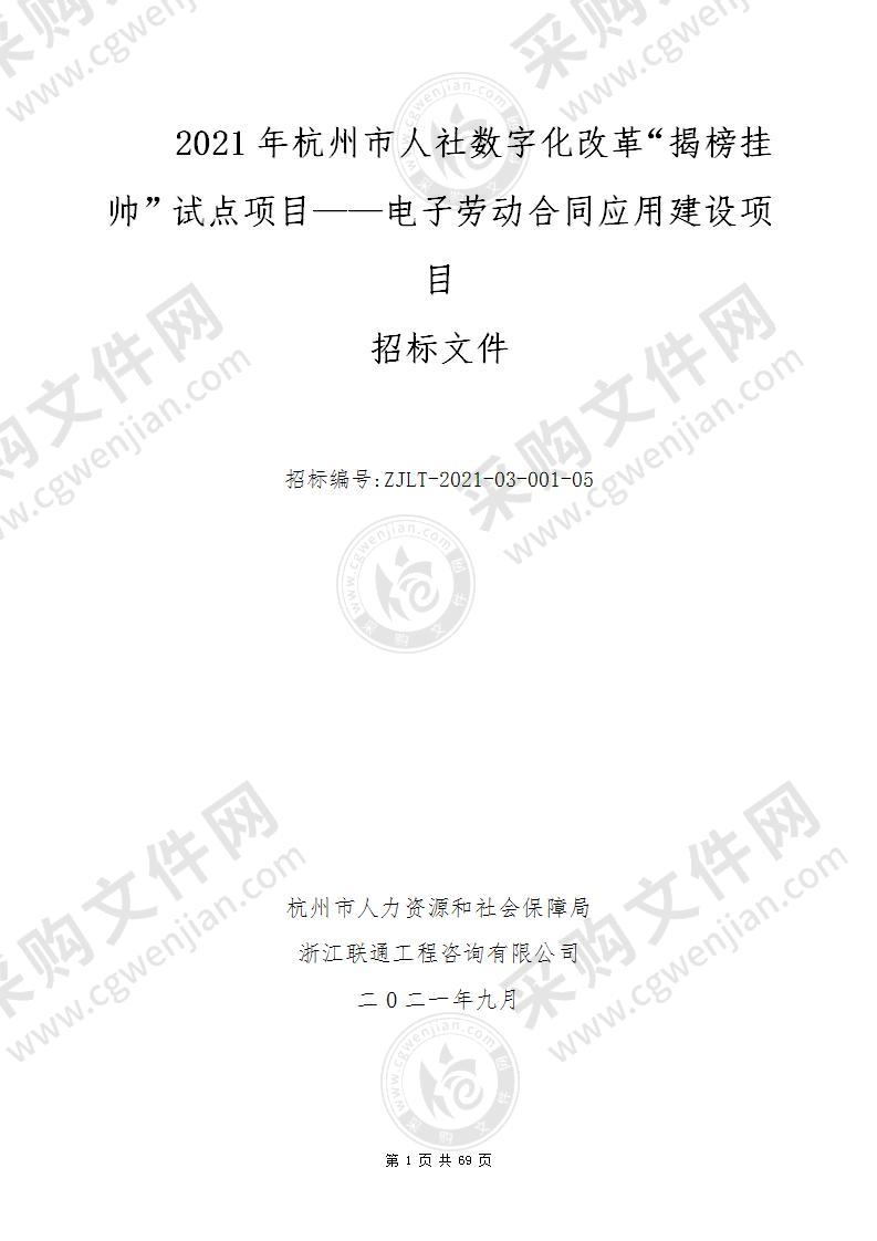 2021年杭州市人社数字化改革“揭榜挂帅”试点项目——电子劳动合同应用建设项目