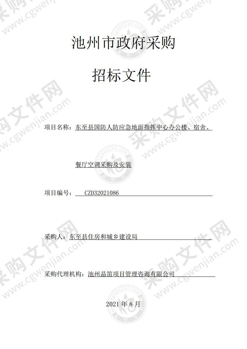 东至县国防人防应急地面指挥中心办公楼、宿舍、餐厅空调采购及安装