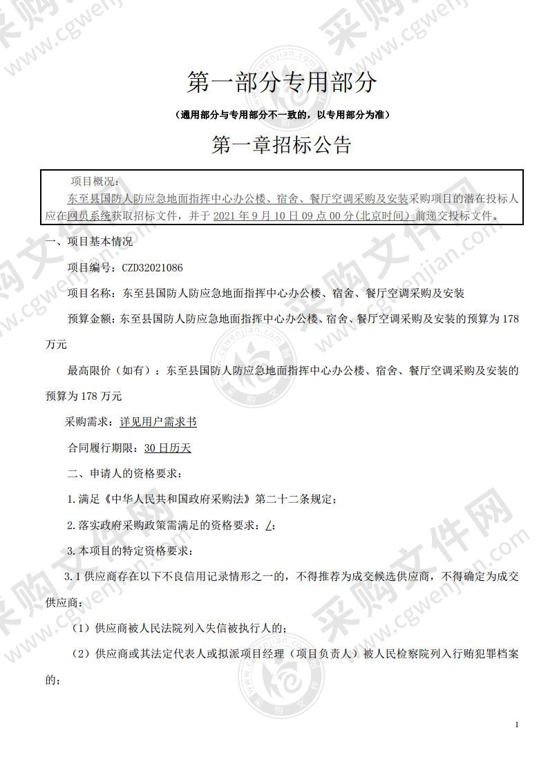 东至县国防人防应急地面指挥中心办公楼、宿舍、餐厅空调采购及安装