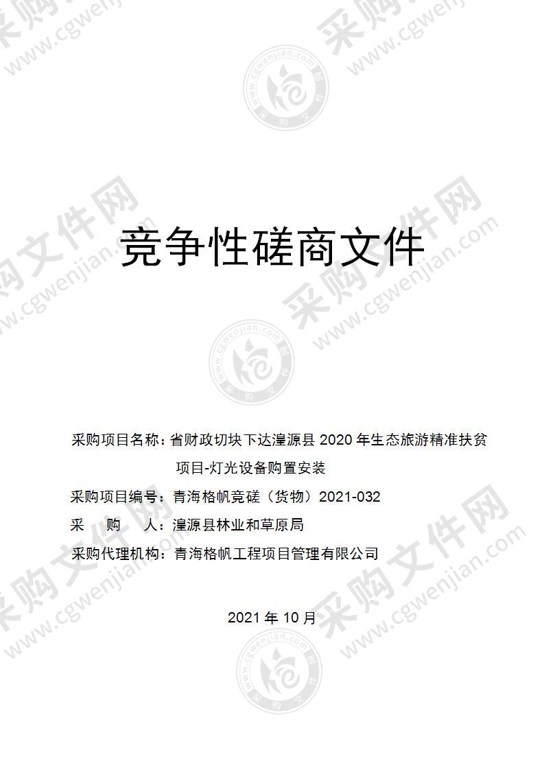 省财政切块下达湟源县2020年生态旅游精准扶贫项目-灯光设备购置安装