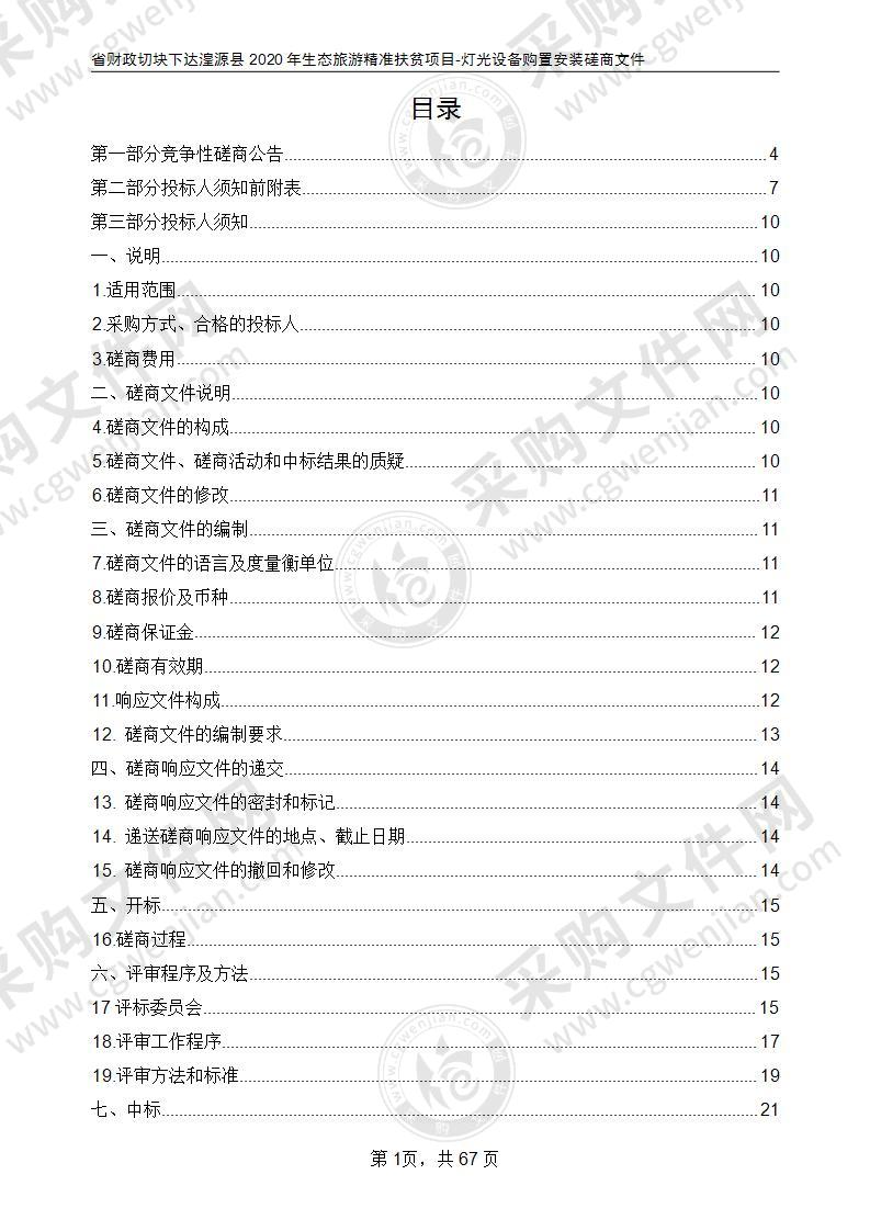 省财政切块下达湟源县2020年生态旅游精准扶贫项目-灯光设备购置安装