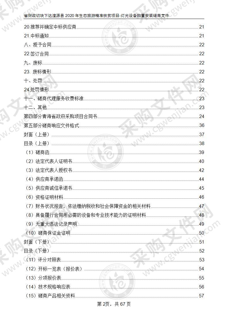 省财政切块下达湟源县2020年生态旅游精准扶贫项目-灯光设备购置安装