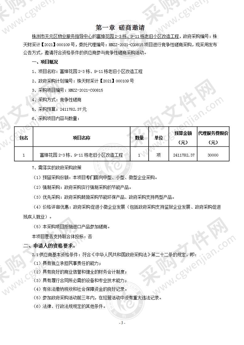 富绅花园2-3栋、9-11栋老旧小区改造工程