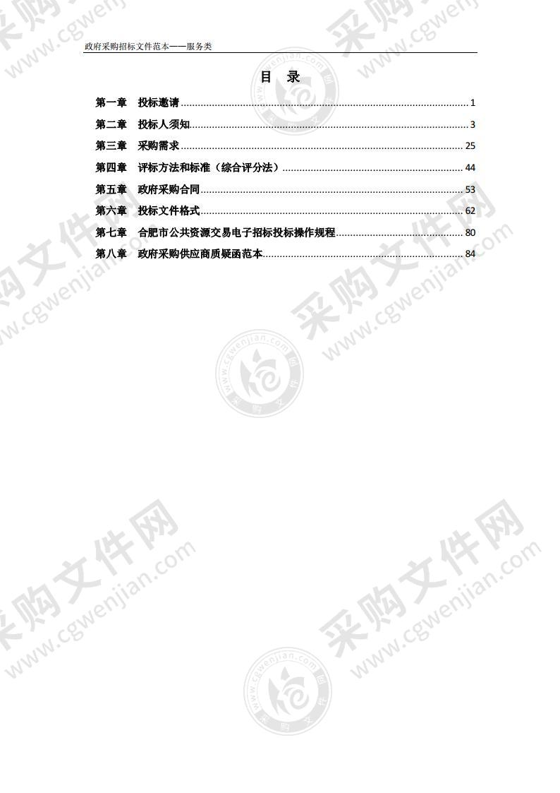 合肥经开区天都苑、紫云花园小区专项事务外包采购