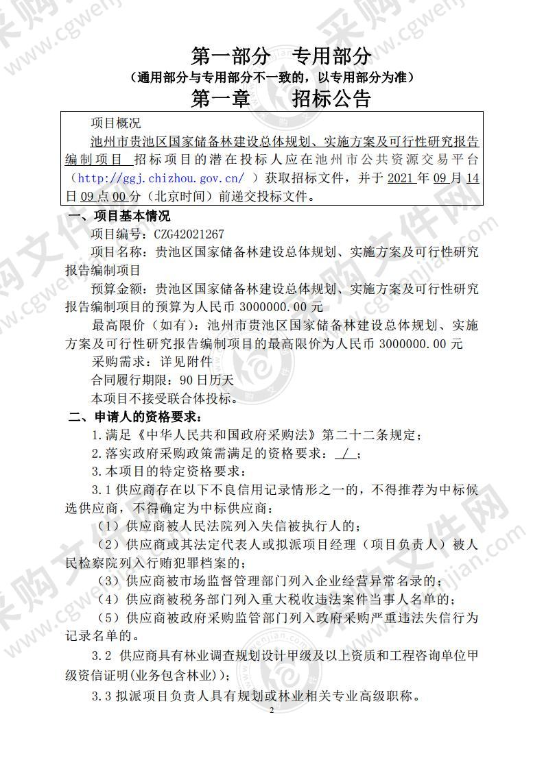 贵池区国家储备林建设总体规划、实施方案及可行性研究报告编制项目