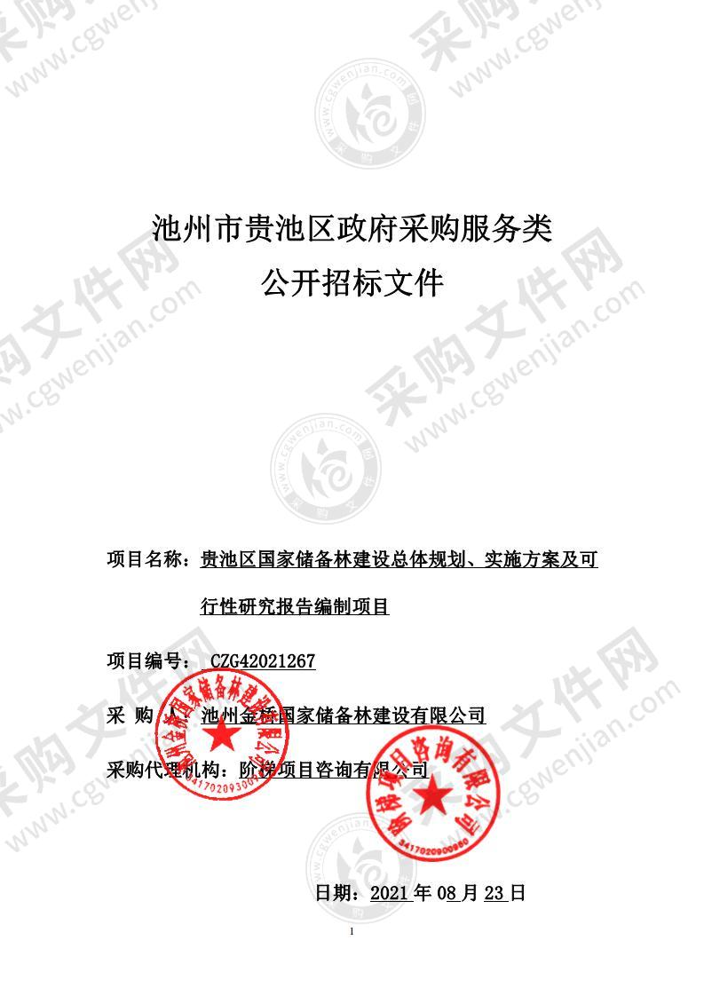 贵池区国家储备林建设总体规划、实施方案及可行性研究报告编制项目