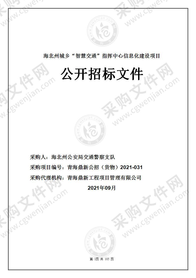 海北州城乡“智慧交通”指挥中心信息化建设项目