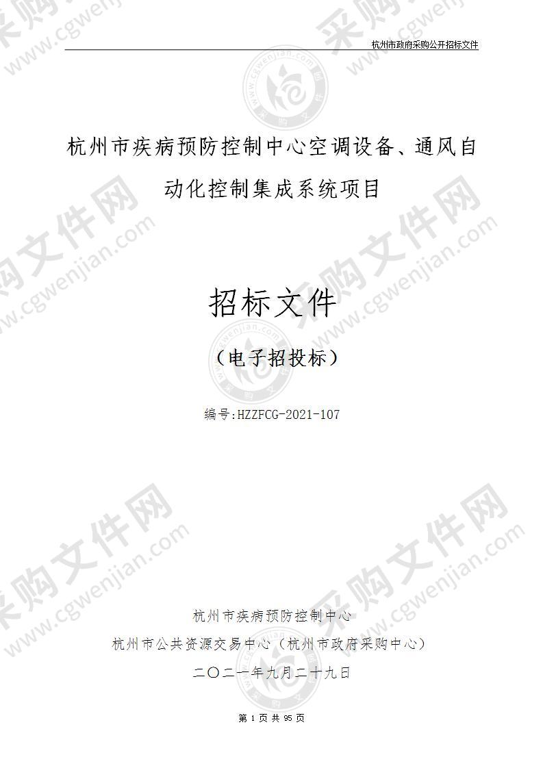 杭州市疾病预防控制中心空调设备、通风自动化控制集成系统项目