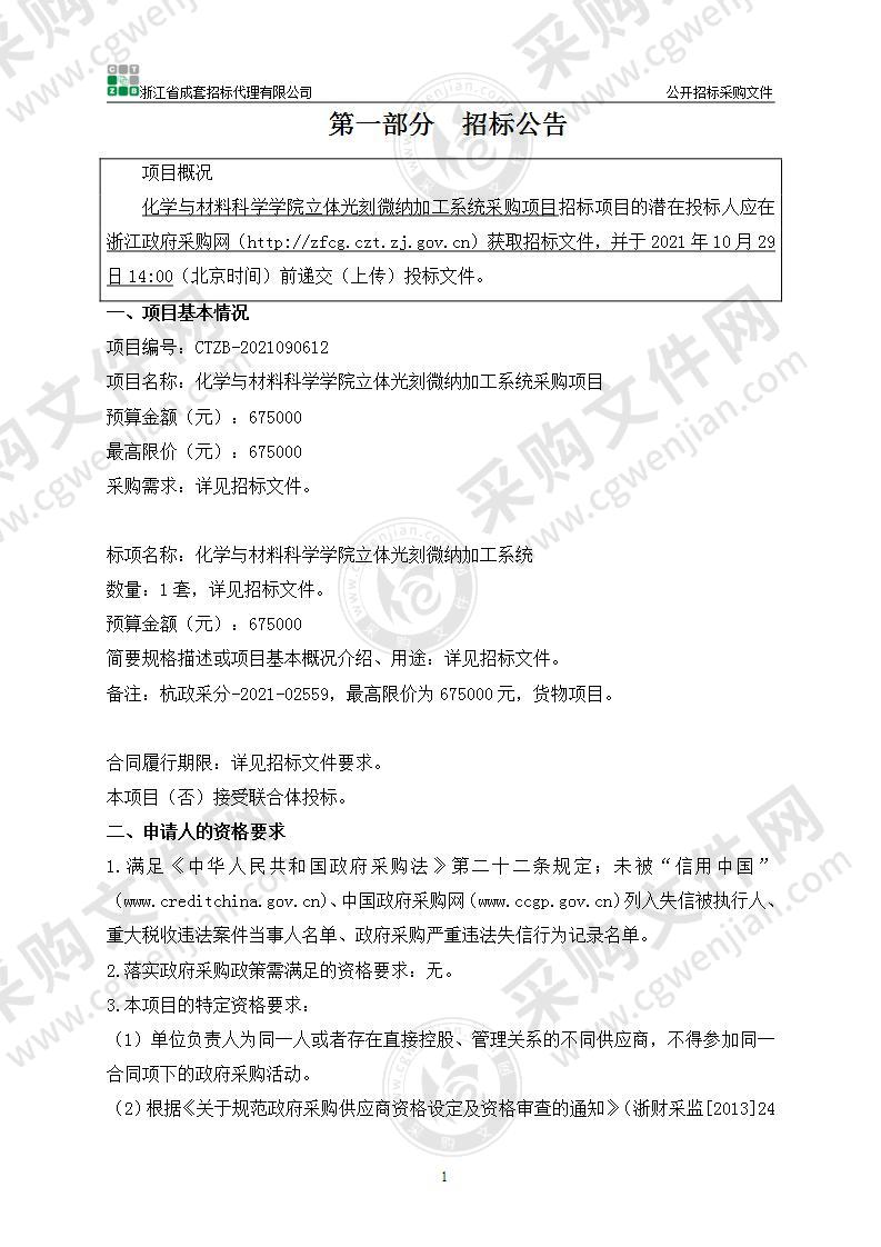 化学与材料科学学院立体光刻微纳加工系统采购项目