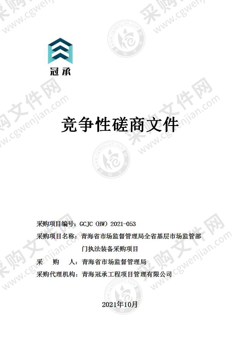 青海省市场监督管理局全省基层市场监管部门执法装备采购项目