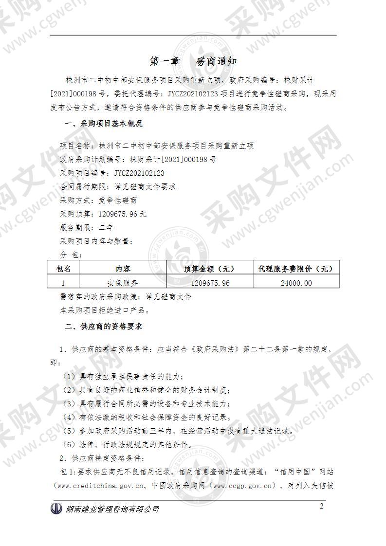 株洲市二中初中部安保服务项目采购重新立项