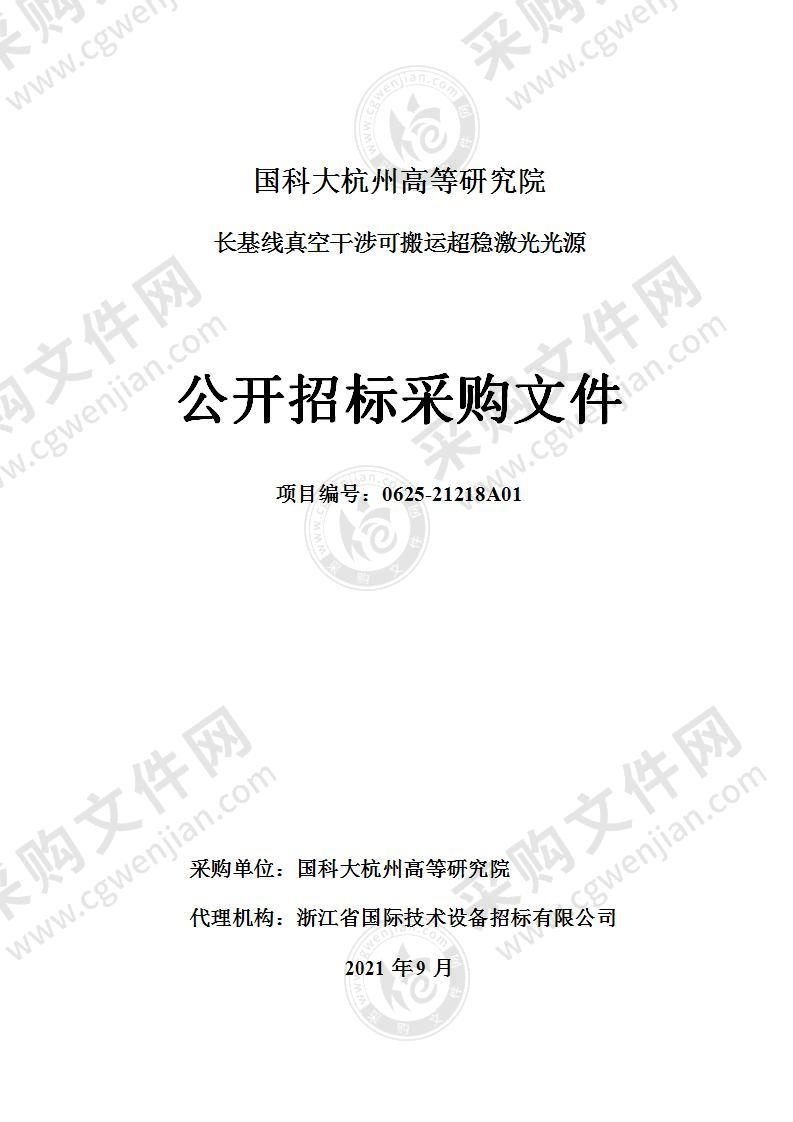 国科大杭州高等研究院长基线真空干涉可搬运超稳激光光源