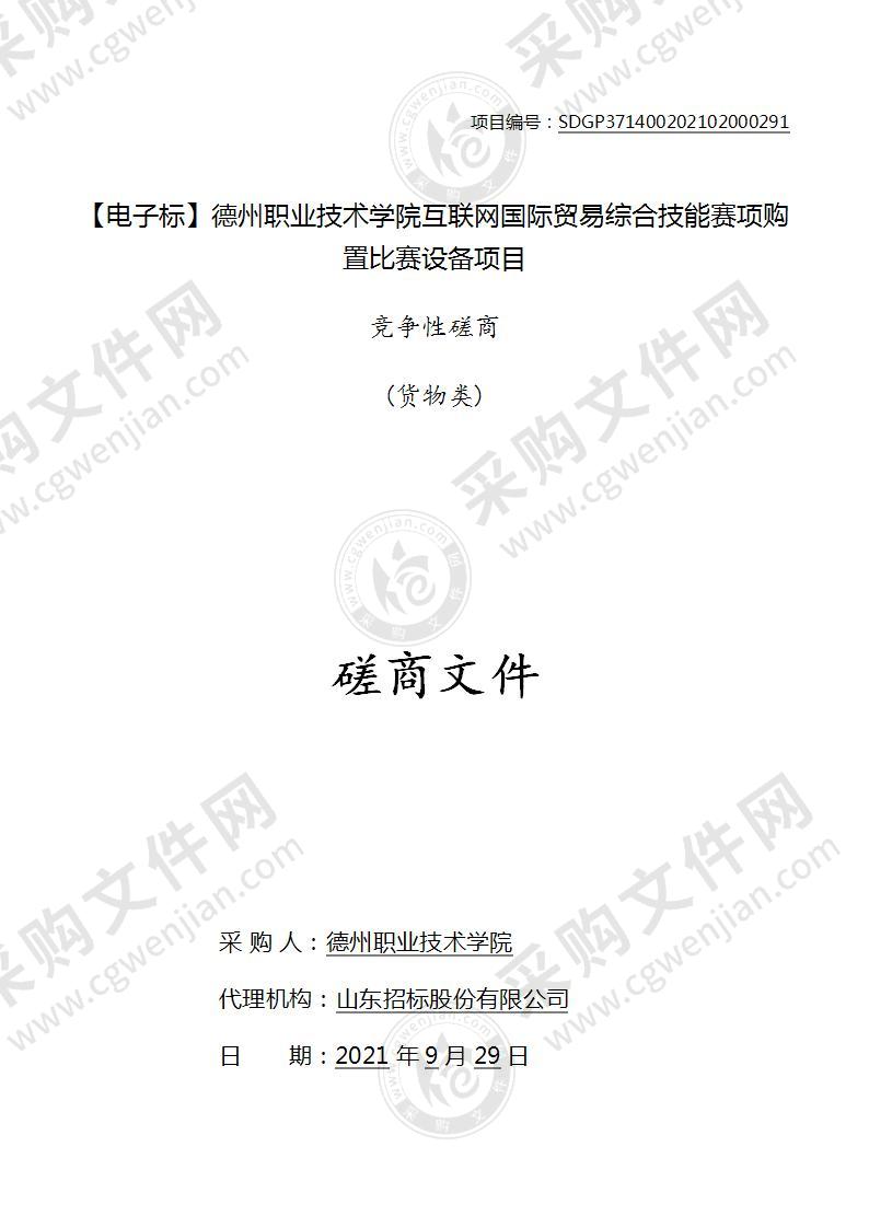 德州职业技术学院互联网国际贸易综合技能赛项购置比赛设备项目