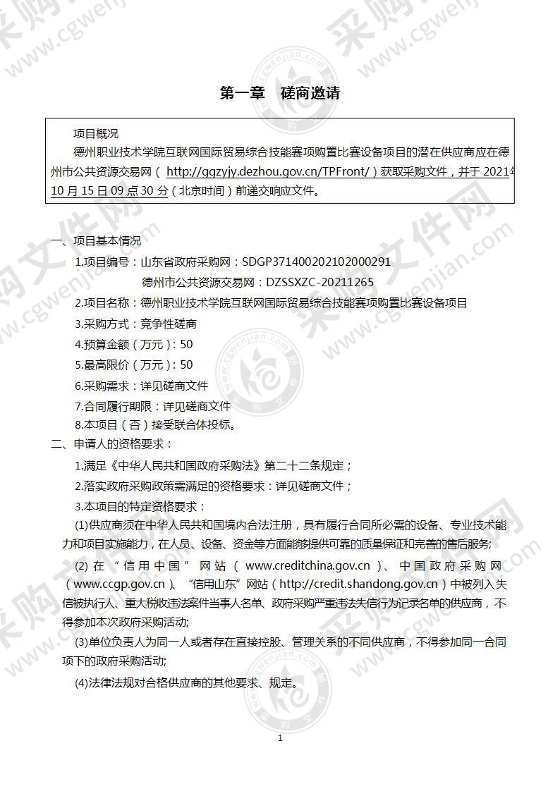 德州职业技术学院互联网国际贸易综合技能赛项购置比赛设备项目