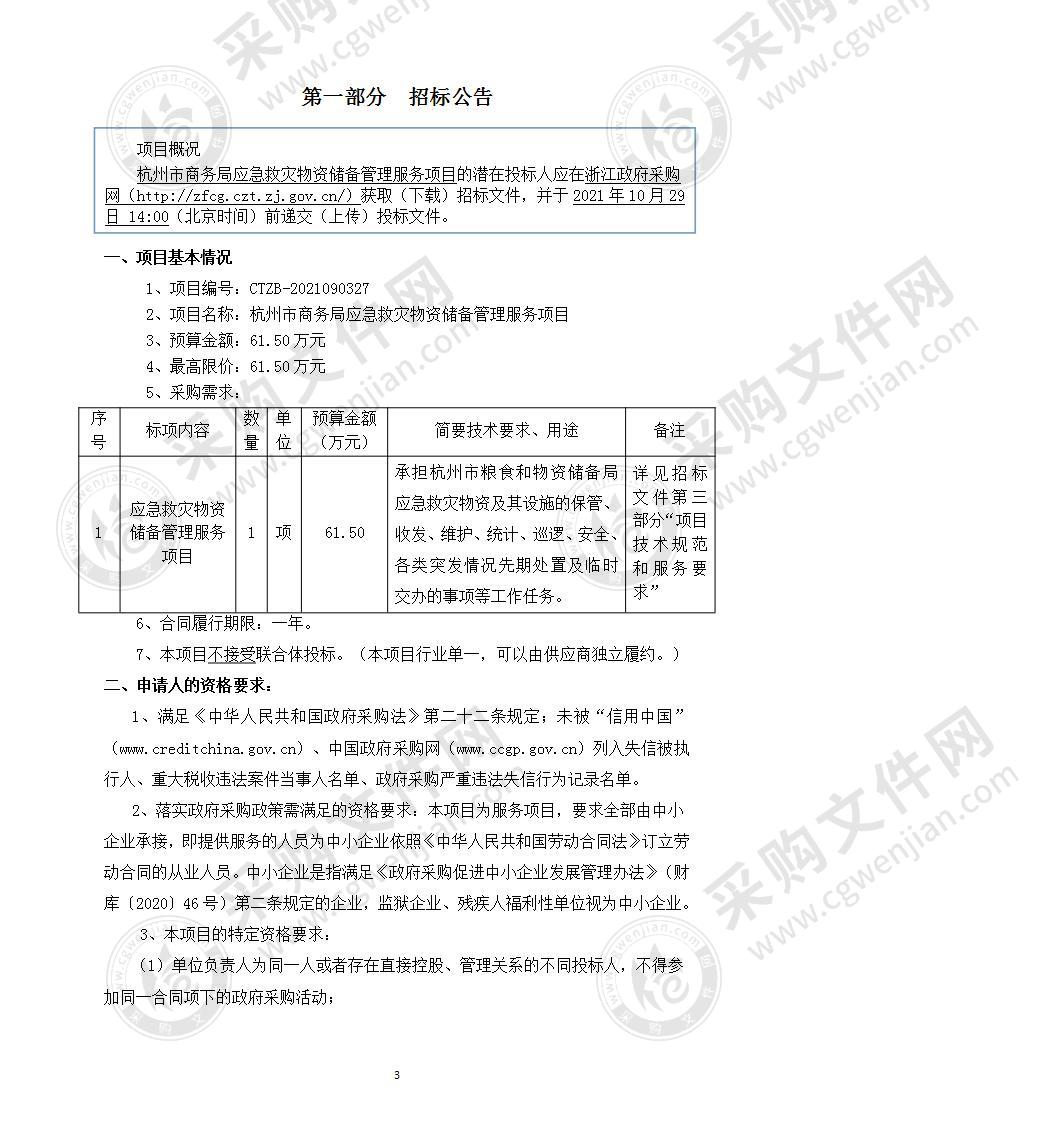 杭州市商务局应急救灾物资储备管理服务项目