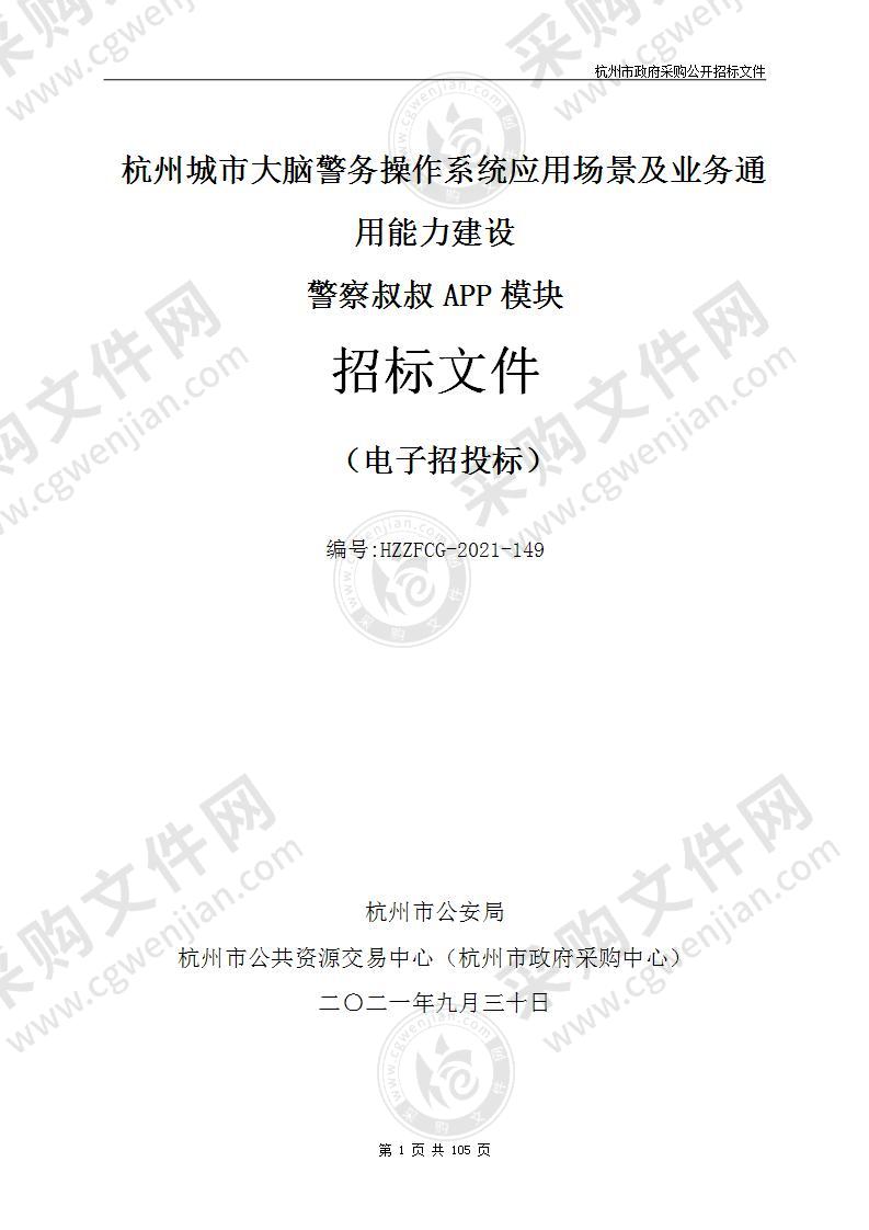 杭州城市大脑警务操作系统应用场景及业务通用能力建设警察叔叔APP模块