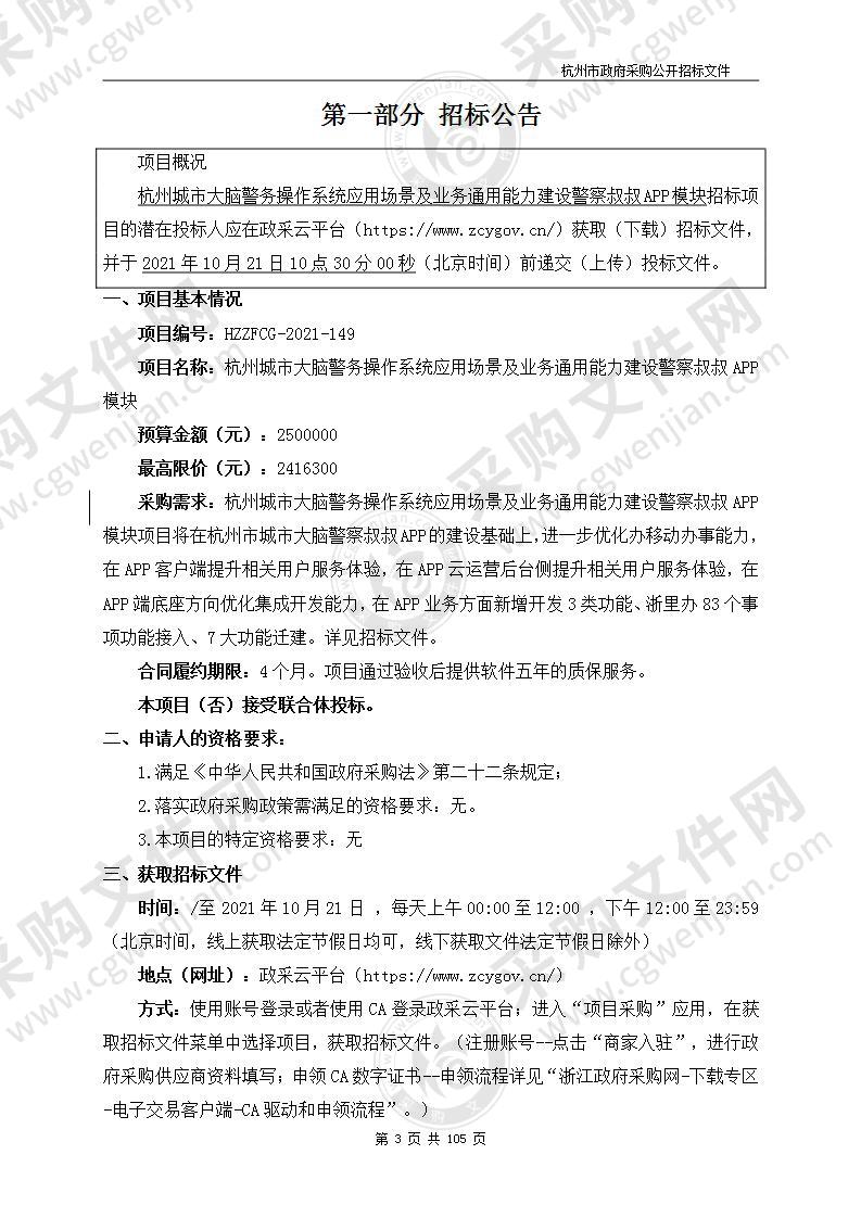 杭州城市大脑警务操作系统应用场景及业务通用能力建设警察叔叔APP模块