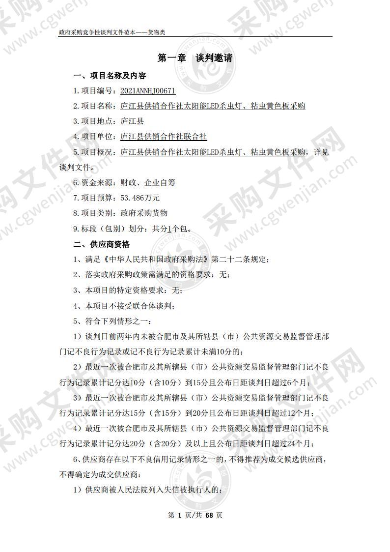 庐江县供销合作社太阳能LED杀虫灯、粘虫黄色板采购