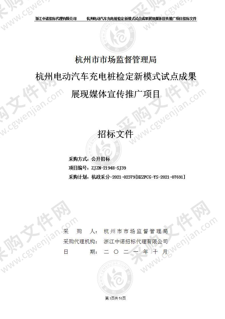 杭州市市场监督管理局杭州电动汽车充电桩检定新模式试点成果展现媒体宣传推广项目