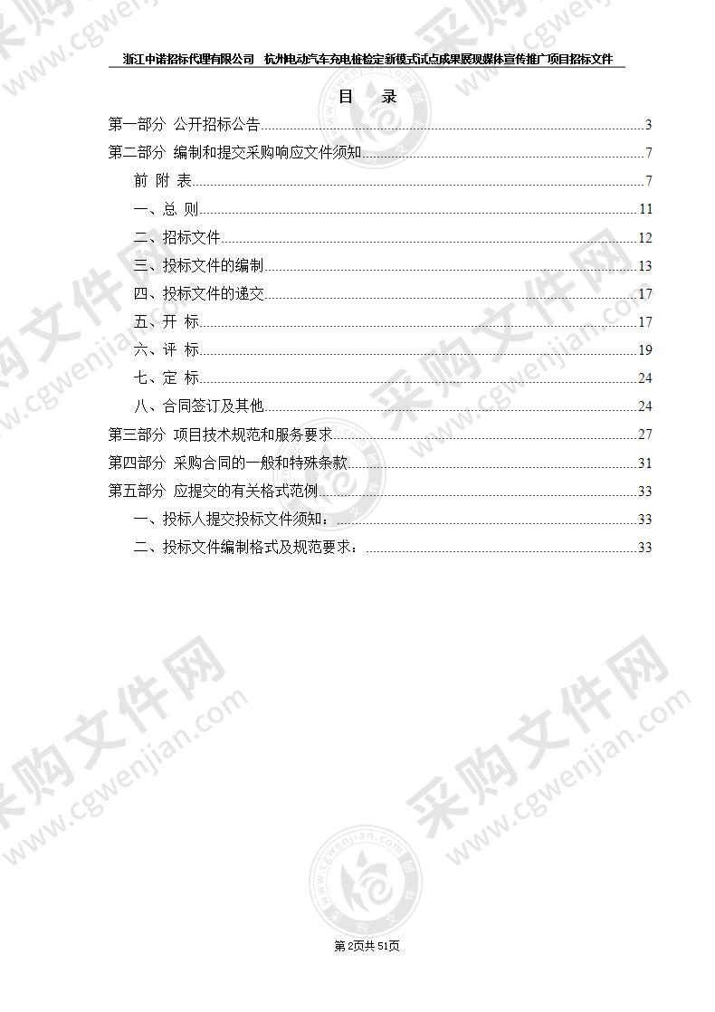 杭州市市场监督管理局杭州电动汽车充电桩检定新模式试点成果展现媒体宣传推广项目