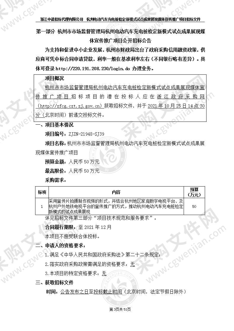 杭州市市场监督管理局杭州电动汽车充电桩检定新模式试点成果展现媒体宣传推广项目