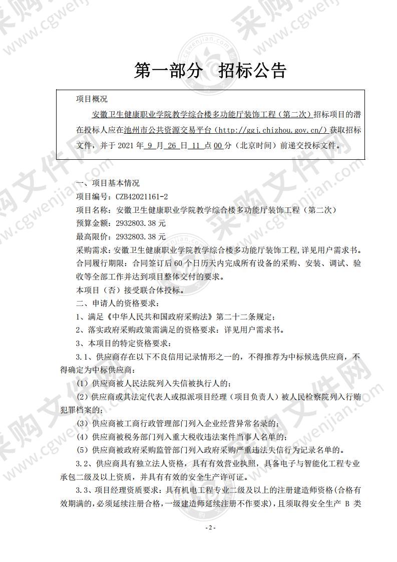 安徽卫生健康职业学院教学综合楼多功能厅装饰工程