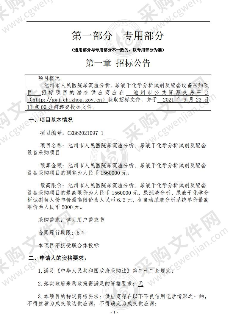 池州市人民医院尿沉渣分析、尿液干化学分析试剂及配套设备采购项目