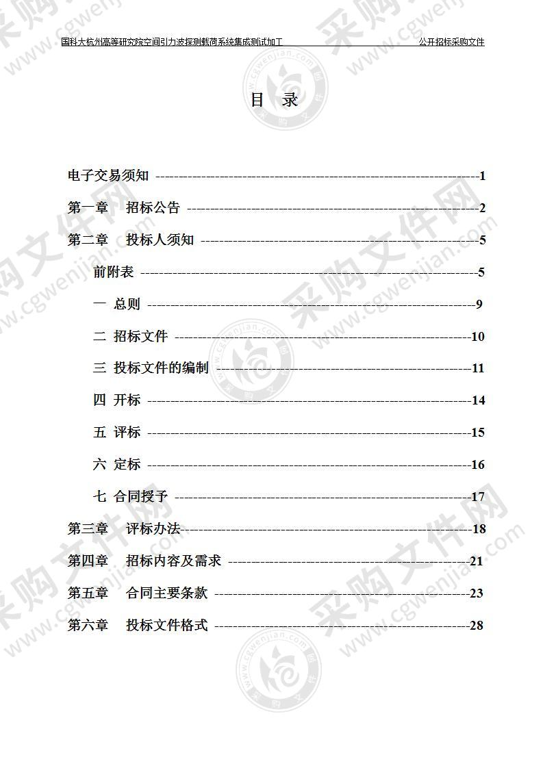 国科大杭州高等研究院空间引力波探测载荷系统集成测试加工