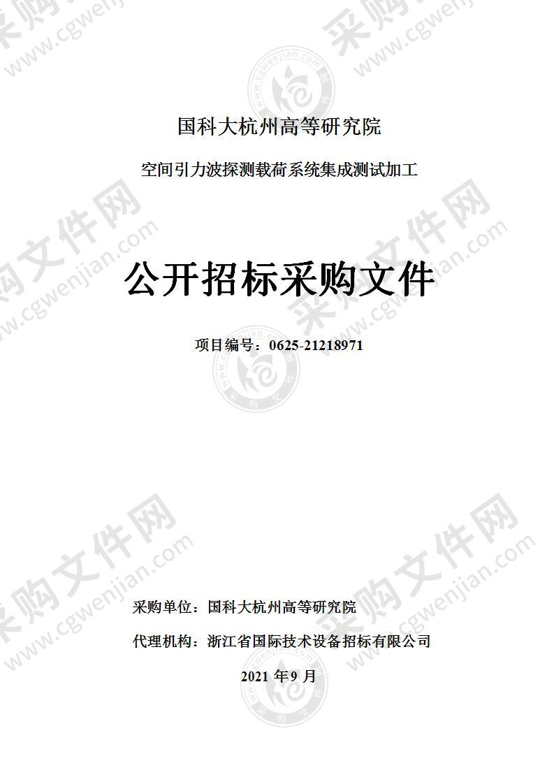 国科大杭州高等研究院空间引力波探测载荷系统集成测试加工