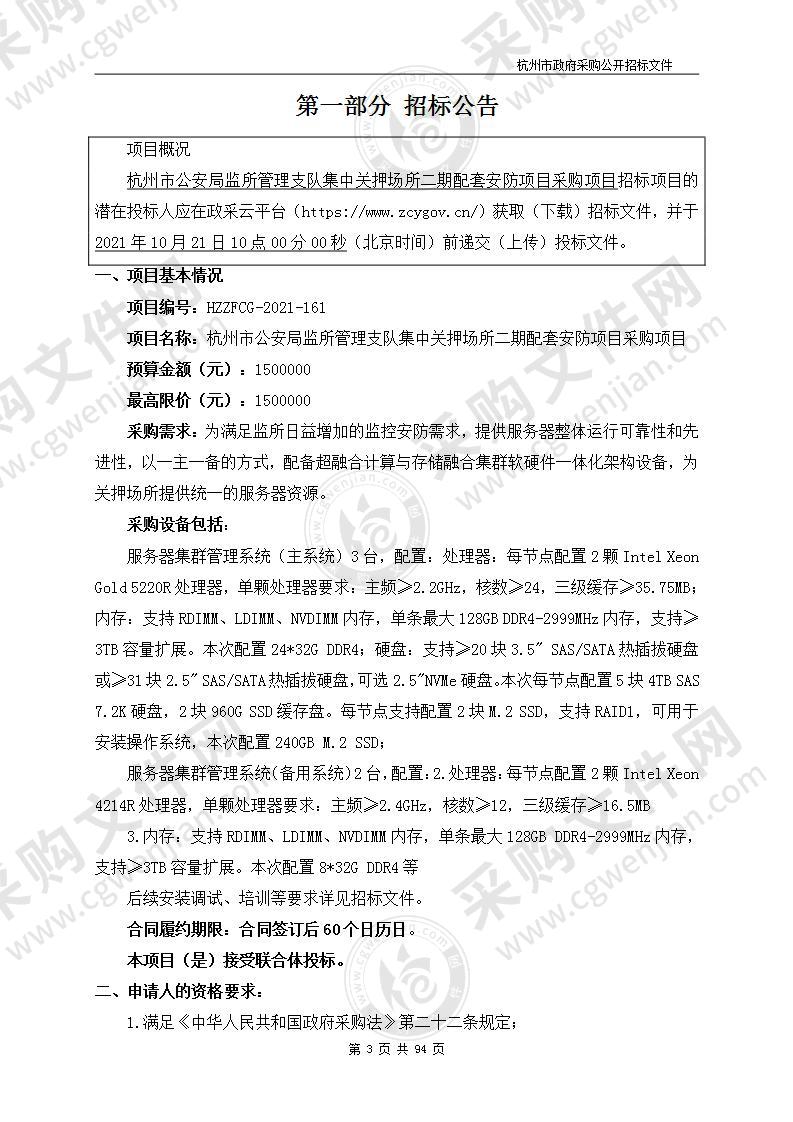 杭州市公安局监所管理支队集中关押场所二期配套安防项目采购项目