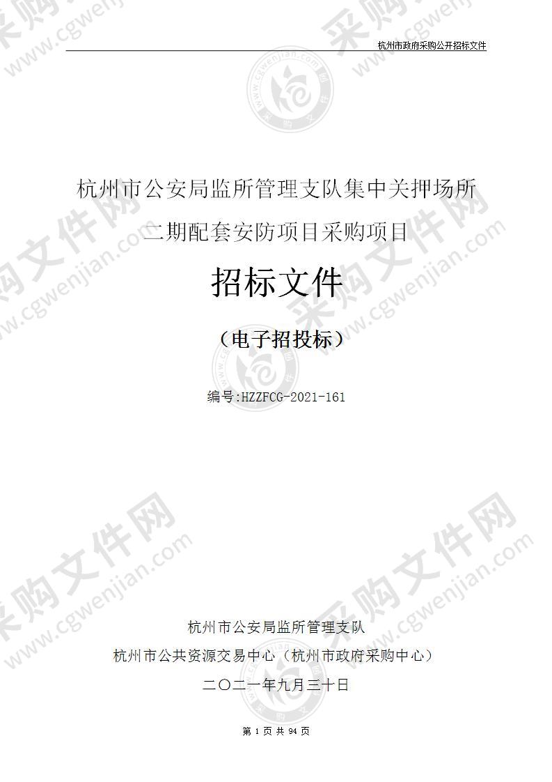 杭州市公安局监所管理支队集中关押场所二期配套安防项目采购项目