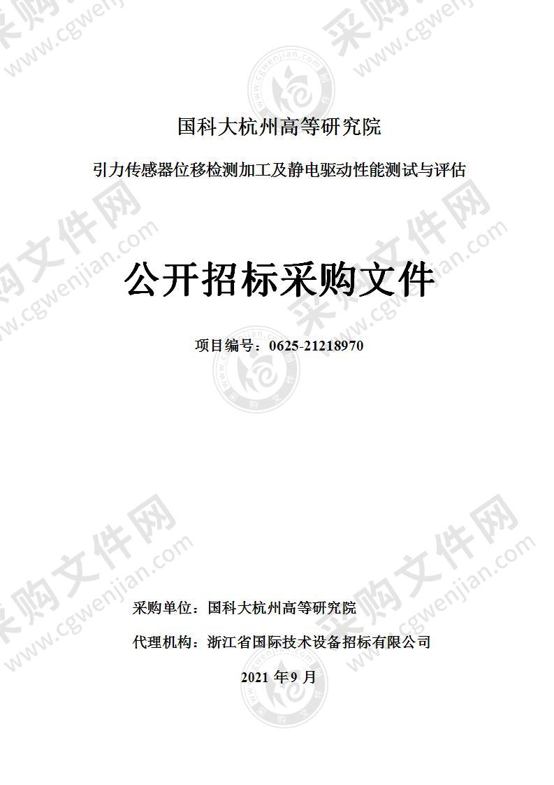 国科大杭州高等研究院引力传感器位移检测加工及静电驱动性能测试与评估