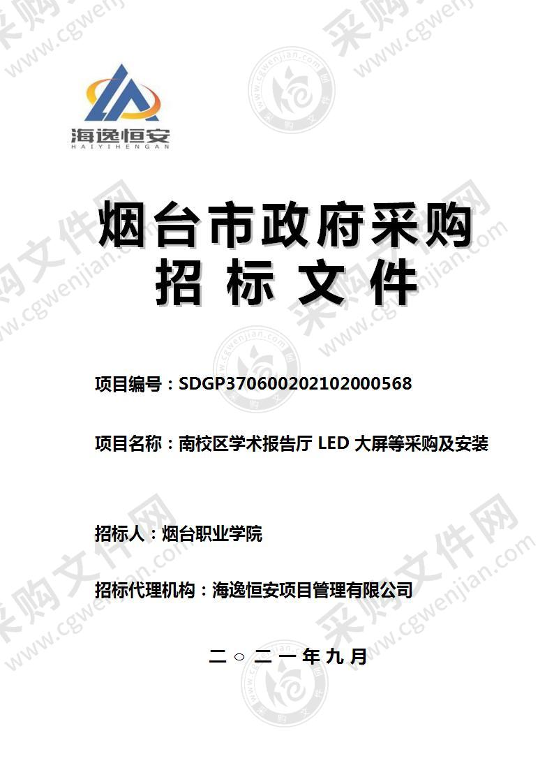 烟台职业学院南校区学术报告厅LED大屏等采购及安装