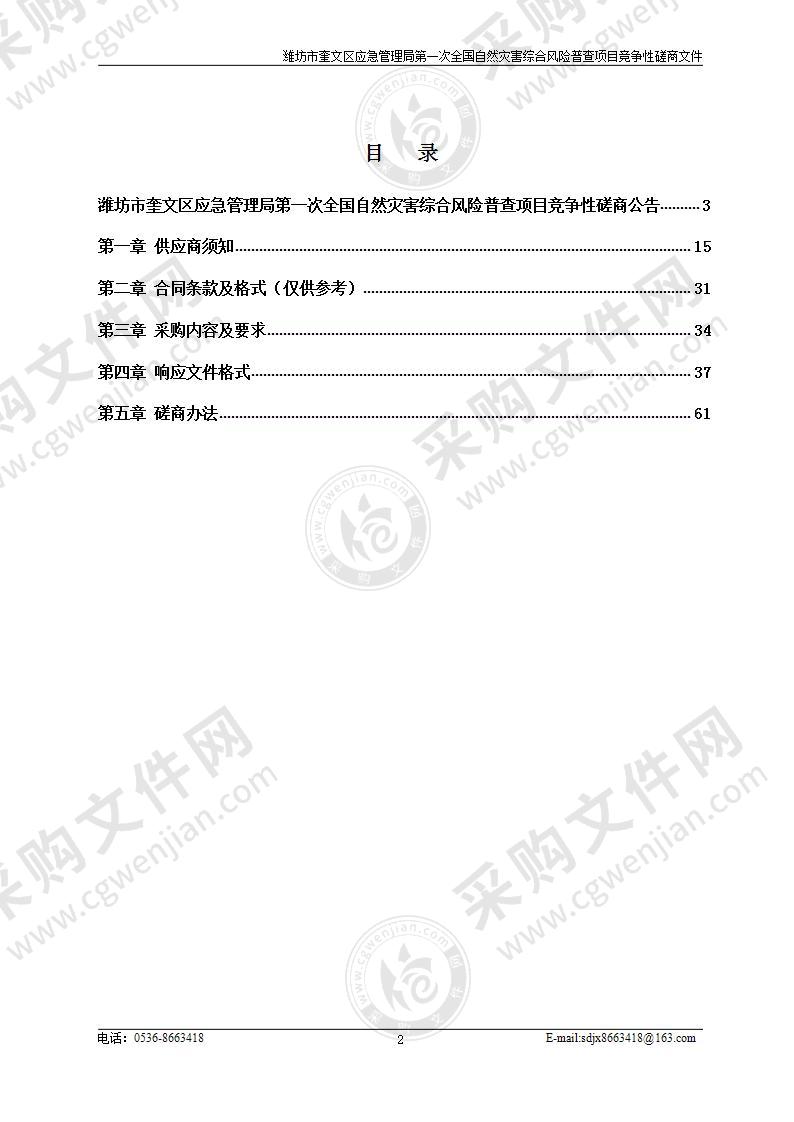 潍坊市奎文区应急管理局第一次全国自然灾害综合风险普查项目