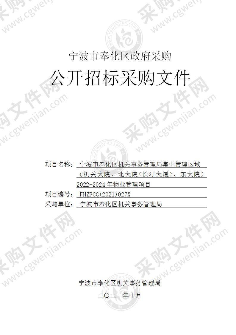 宁波市奉化区机关事务管理局集中管理区域（机关大院、北大院<长汀大厦>、东大院）2022-2024年物业管理项目