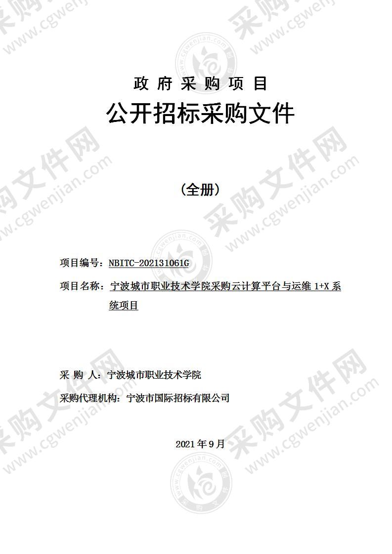 宁波城市职业技术学院采购云计算平台与运维1+X系统项目