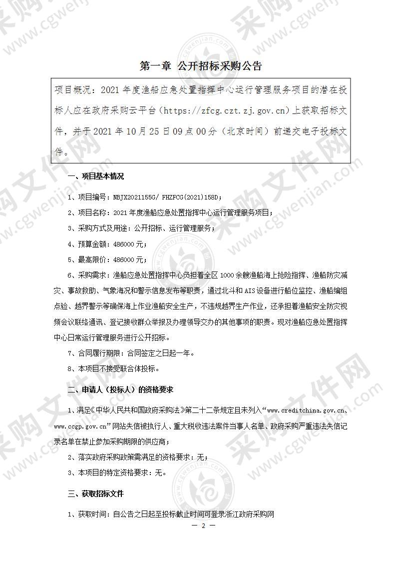 2021年度渔船应急处置指挥中心运行管理服务项目