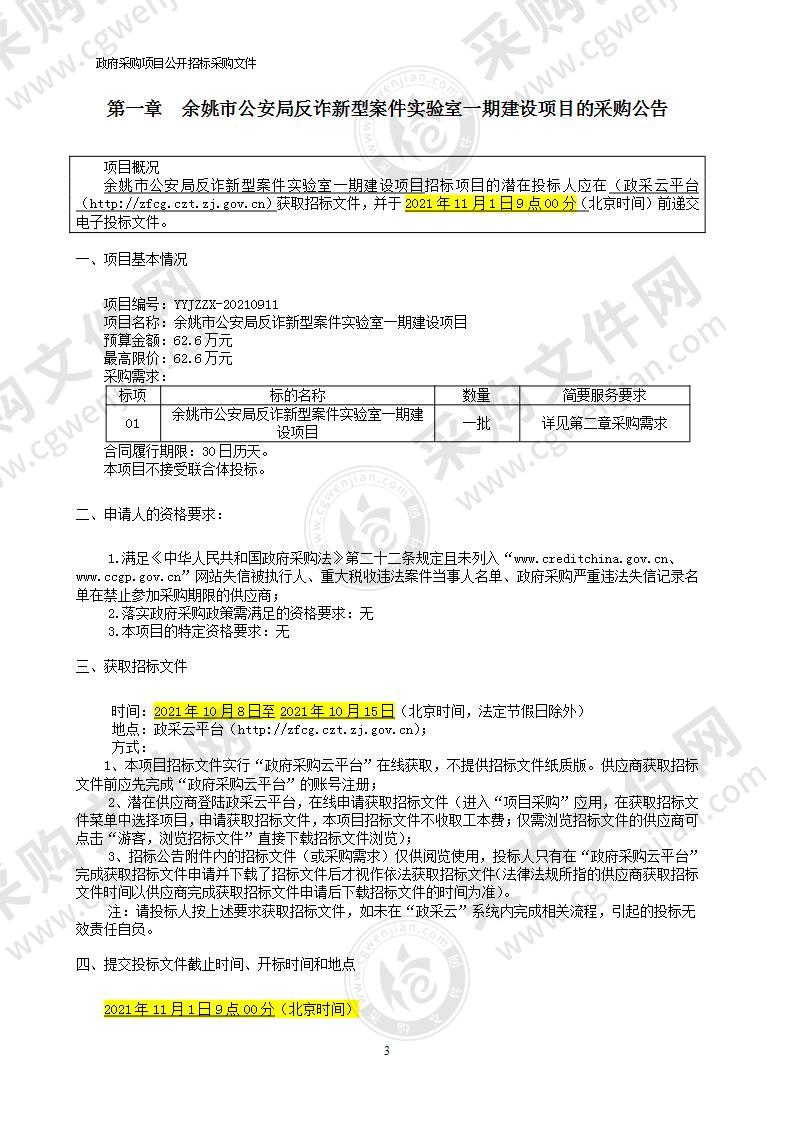 余姚市公安局反诈新型案件实验室一期建设项目