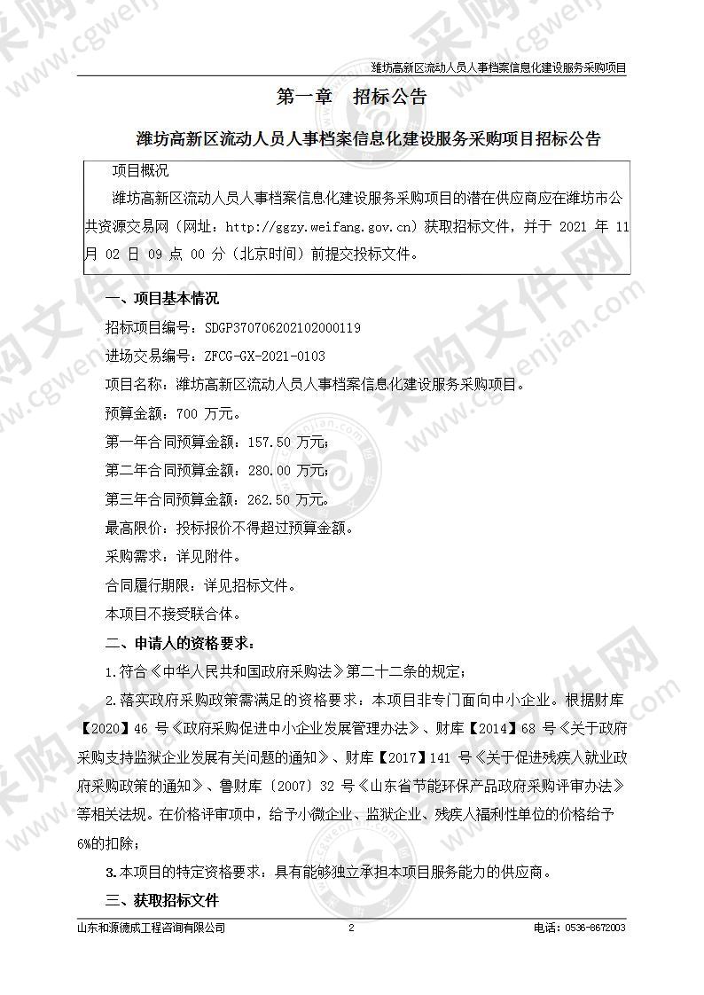 潍坊高新区流动人员人事档案信息化建设服务采购项目