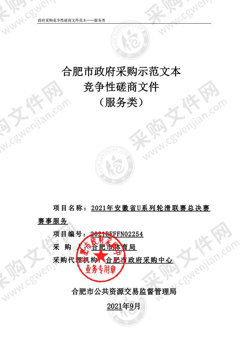 2021年安徽省U系列轮滑联赛总决赛赛事服务