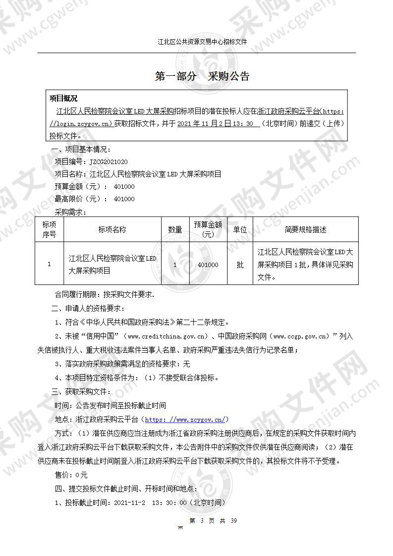 江北区人民检察院会议室LED大屏采购项目