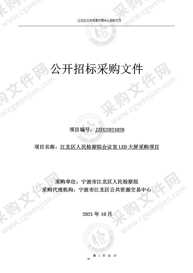 江北区人民检察院会议室LED大屏采购项目