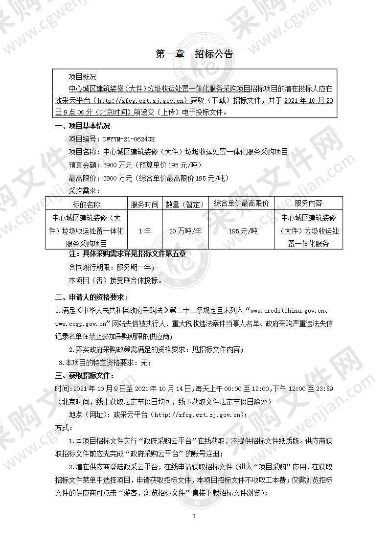 中心城区建筑装修（大件）垃圾收运处置一体化服务采购项目