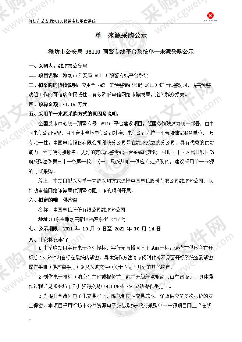 潍坊市公安局96110预警专线平台系统