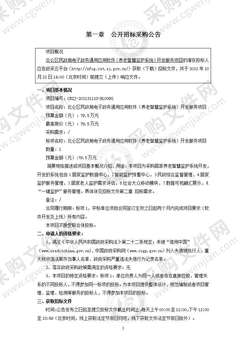 北仑区民政局电子政务通用应用软件（养老智慧监护系统）开发服务项目