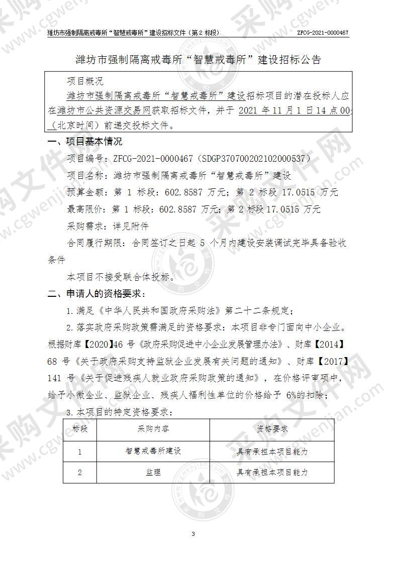 潍坊市强制隔离戒毒所“智慧戒毒所”建设项目（第2标段）