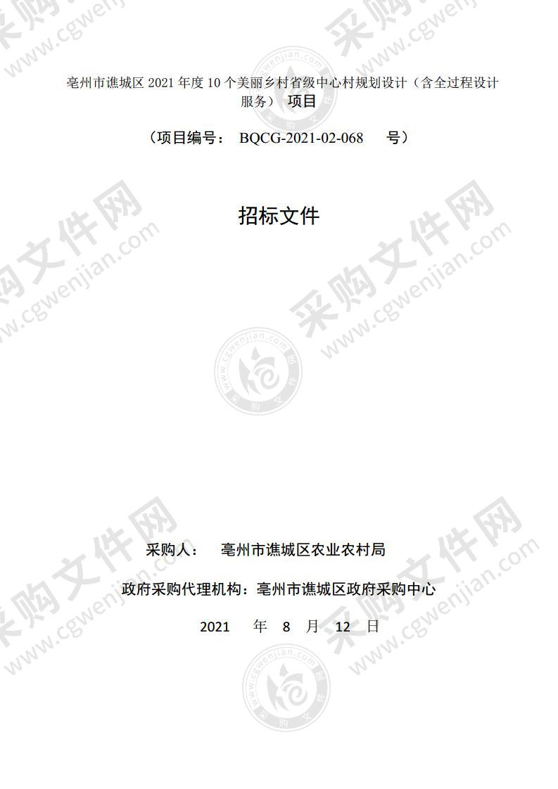 亳州市谯城区2021年度10个美丽乡村省级中心村规划设计（含全过程设计服务）项目