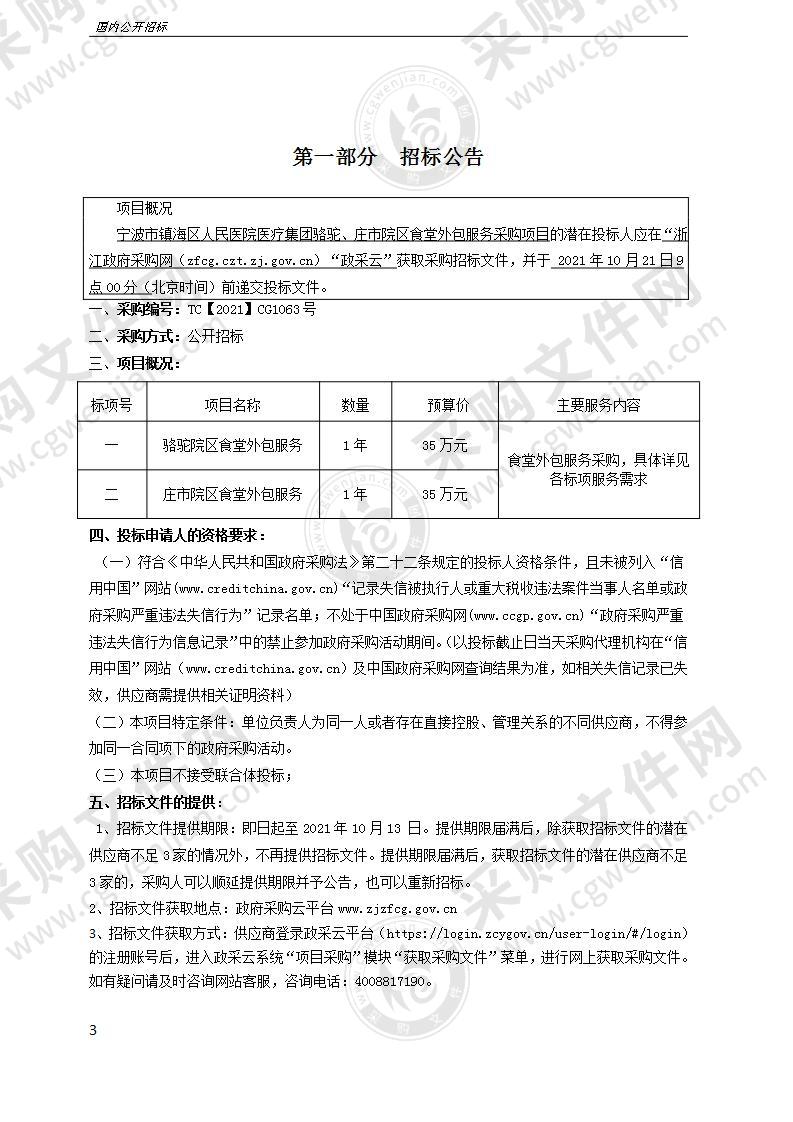 宁波市镇海区人民医院医疗集团骆驼、庄市院区食堂外包服务采购项目